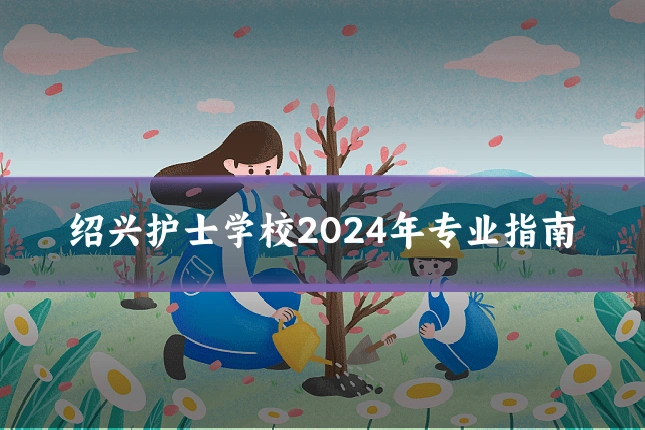 绍兴护士学校2024年专业指南