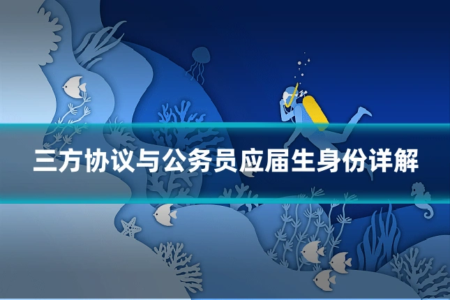 三方协议与公务员应届生身份详解