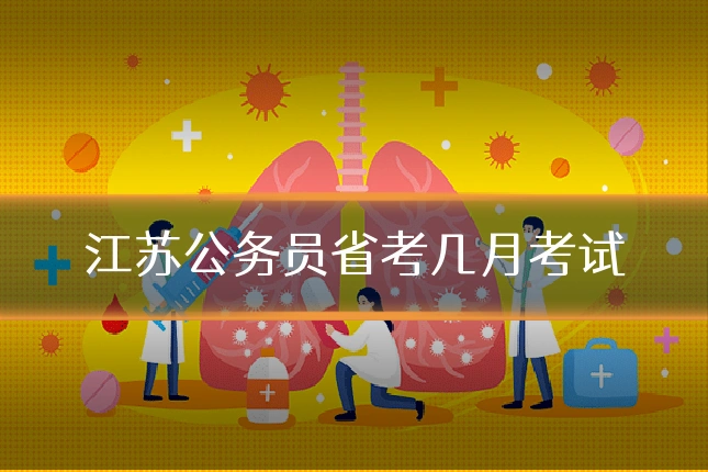 江苏公务员省考几月考试