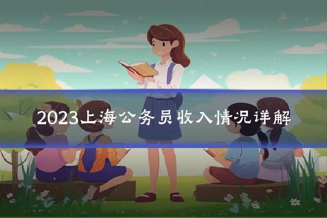 2023上海公务员收入情况详解