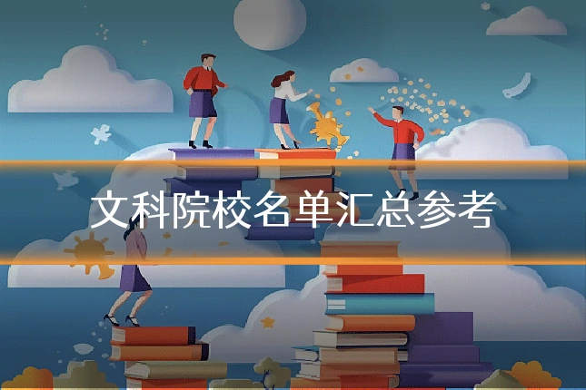 文科院校名单汇总参考