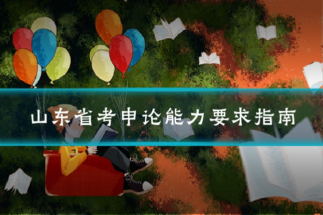 山东省考申论能力要求指南
