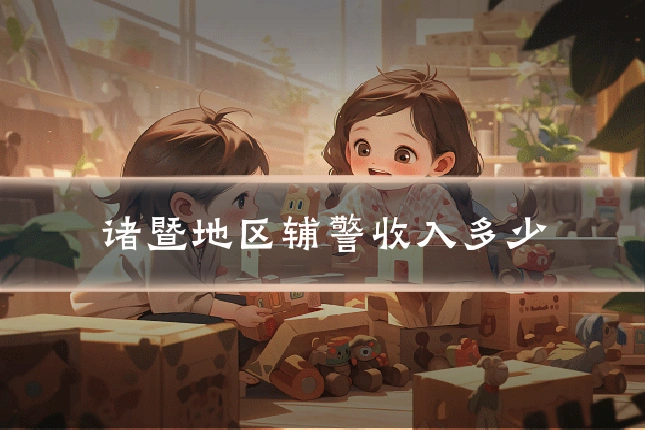 诸暨地区辅警收入多少