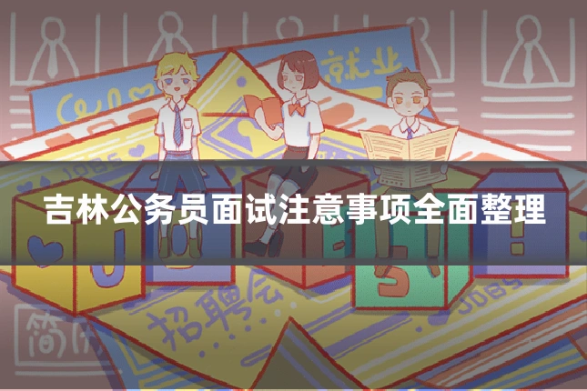 吉林公务员面试注意事项全面整理