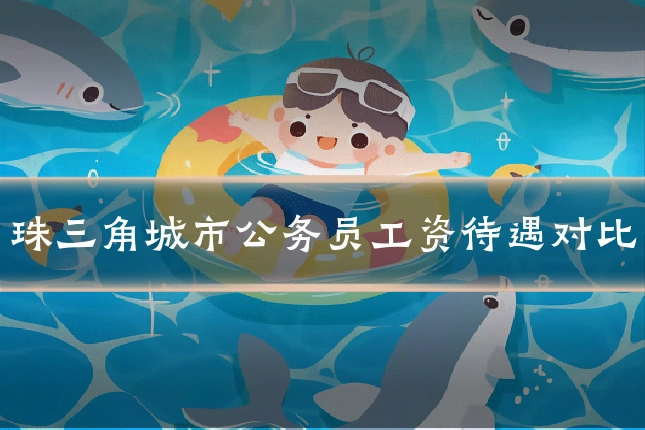 珠三角城市公务员工资待遇对比