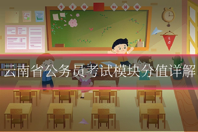 云南省公务员考试模块分值详解