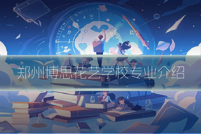 郑州博思花艺学校专业介绍
