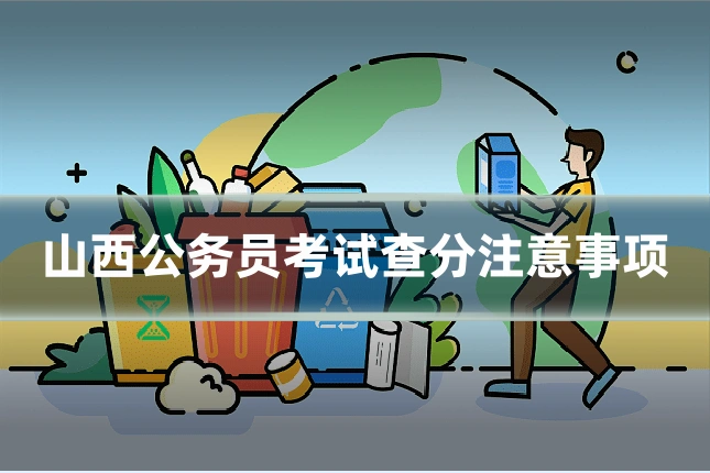 山西公务员考试查分注意事项
