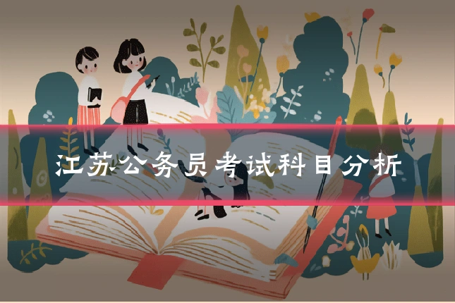 江苏公务员考试科目分析