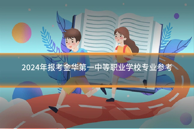 2024年报考金华第一中等职业学校专业参考