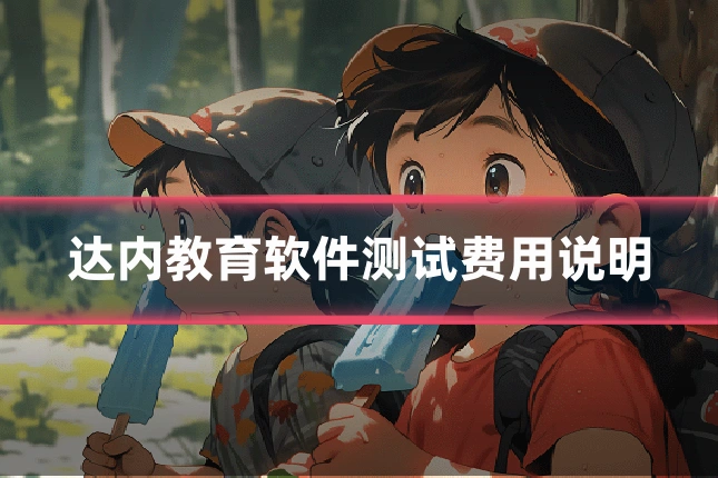 达内教育软件测试费用说明