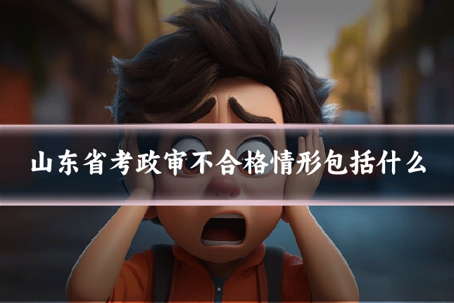 山东省考政审不合格情形包括什么