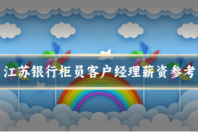 江苏银行柜员客户经理薪资参考