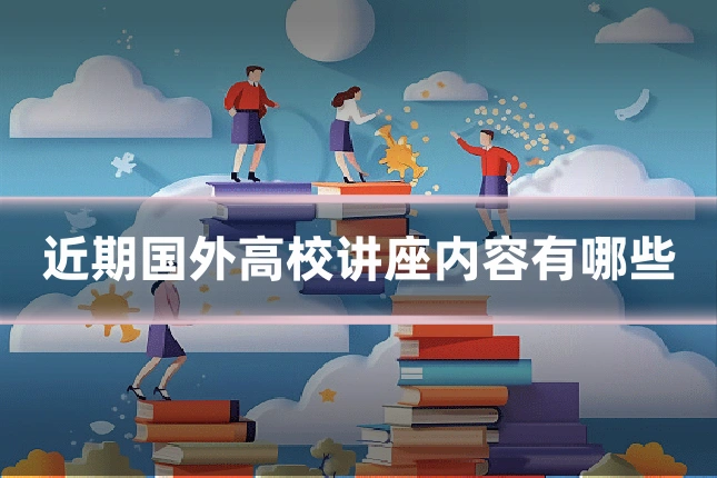 近期国外高校讲座内容有哪些