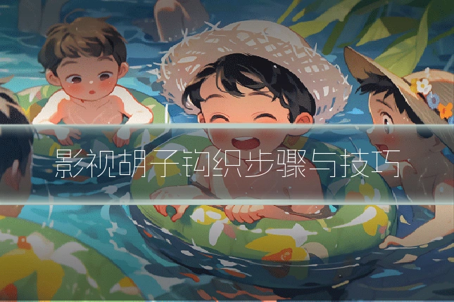 影视胡子钩织步骤与技巧