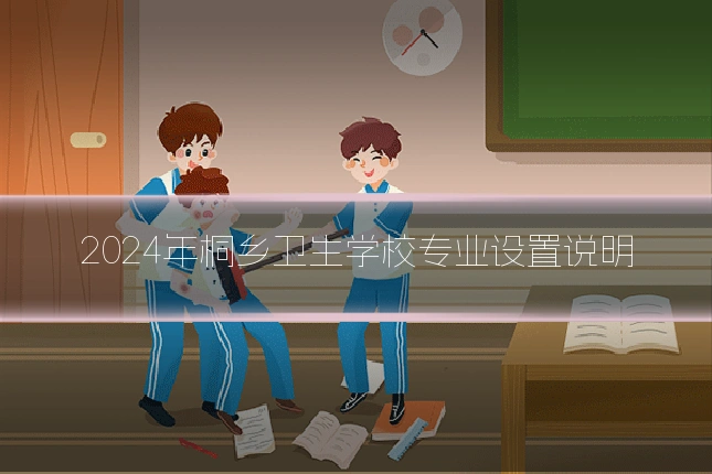 2024年桐乡卫生学校专业设置说明