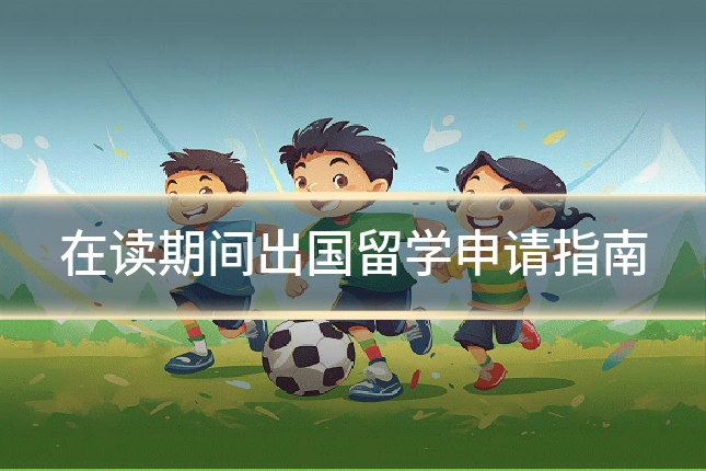 在读期间出国留学申请指南