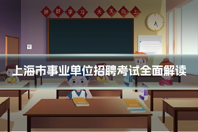 上海市事业单位招聘考试全面解读