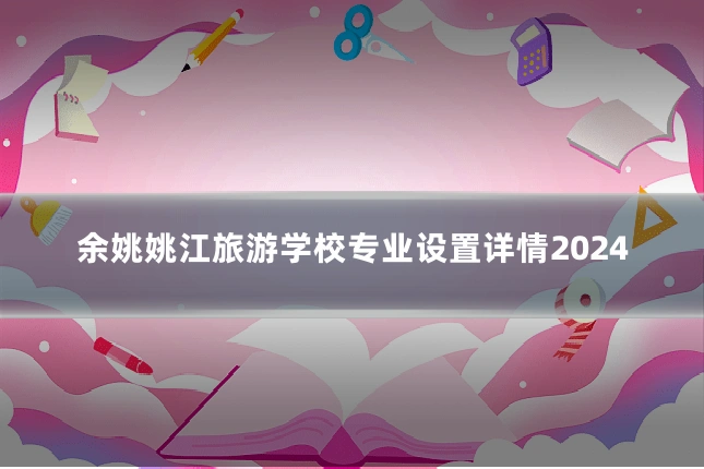 余姚姚江旅游学校专业设置详情2024