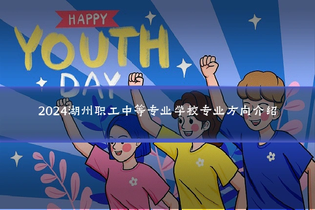 2024湖州职工中等专业学校专业方向介绍