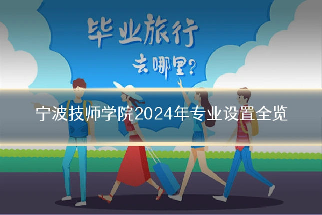 宁波技师学院2024年专业设置全览