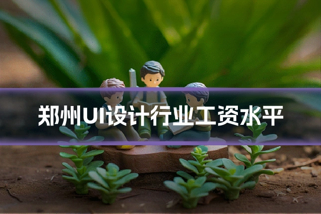 郑州UI设计行业工资水平