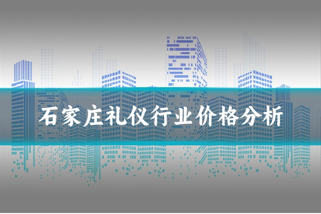 石家庄礼仪行业价格分析