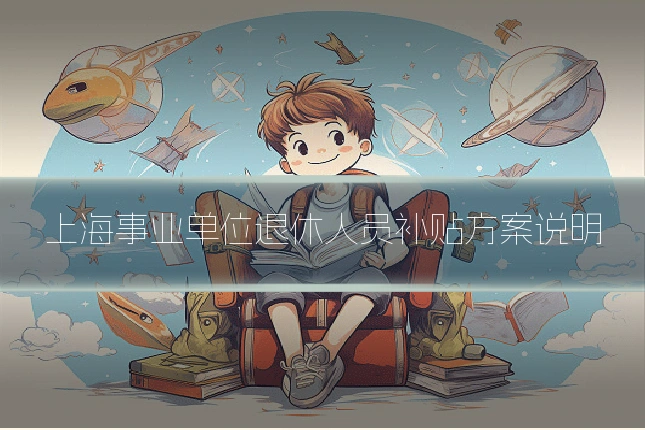上海事业单位退休人员补贴方案说明