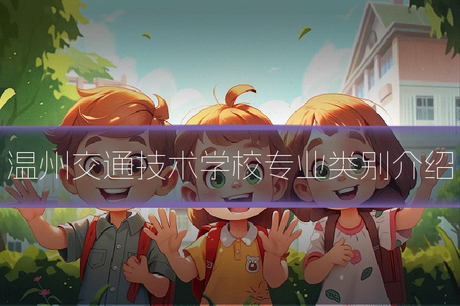 温州交通技术学校专业类别介绍