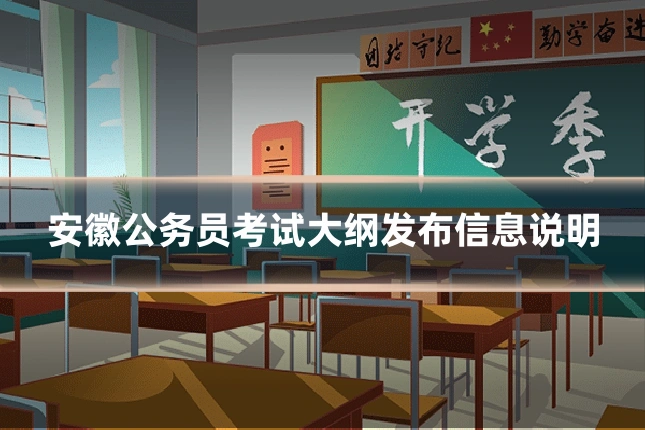 安徽公务员考试大纲发布信息说明