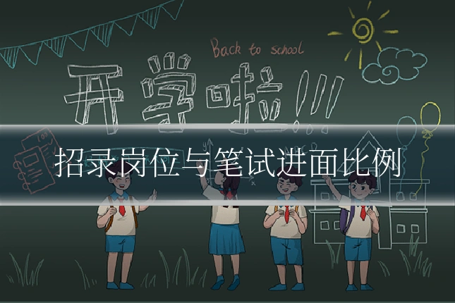 招录岗位与笔试进面比例