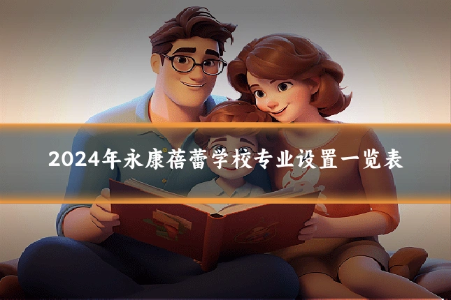 2024年永康蓓蕾学校专业设置一览表
