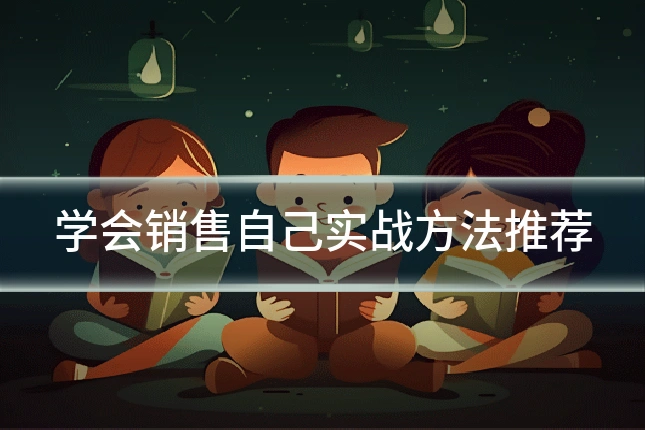 学会销售自己实战方法推荐