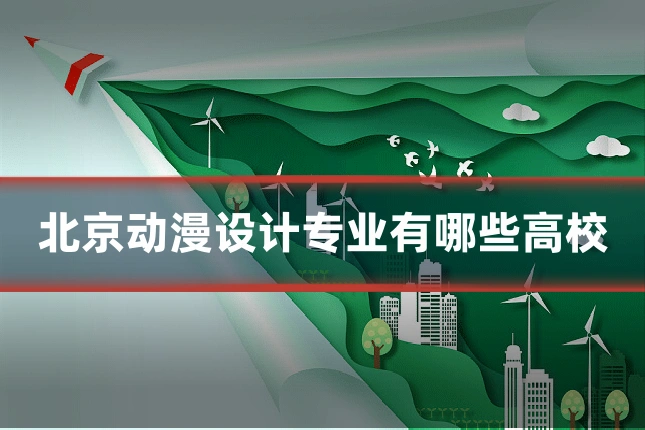 北京动漫设计专业有哪些高校