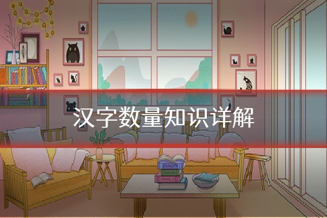 汉字数量知识详解