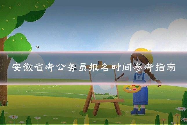 安徽省考公务员报名时间参考指南
