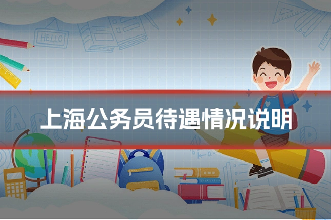 上海公务员待遇情况说明