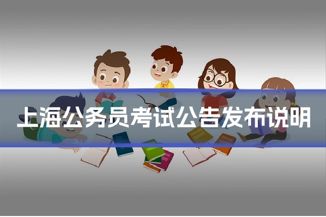 上海公务员考试公告发布说明