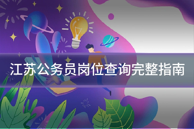江苏公务员岗位查询完整指南
