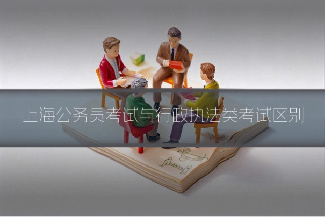 上海公务员考试与行政执法类考试区别