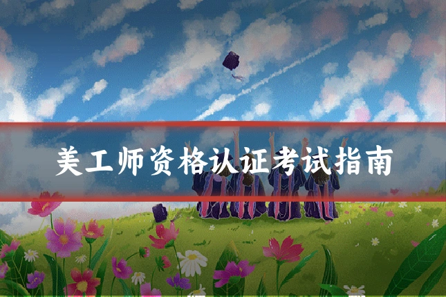 美工师资格认证考试指南