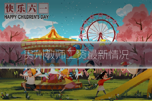 贵州教师工资最新情况