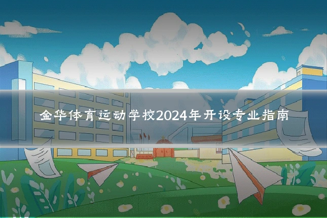 金华体育运动学校2024年开设专业指南