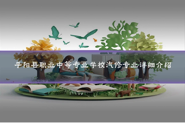 平阳县职业中等专业学校汽修专业详细介绍