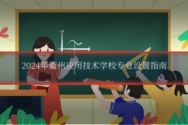 2024年衢州应用技术学校专业设置指南
