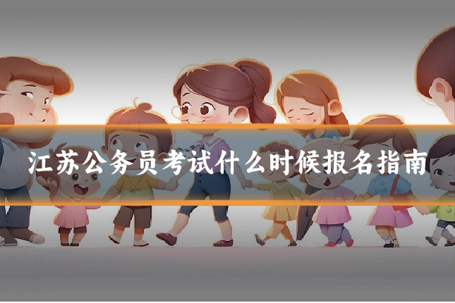 江苏公务员考试什么时候报名指南