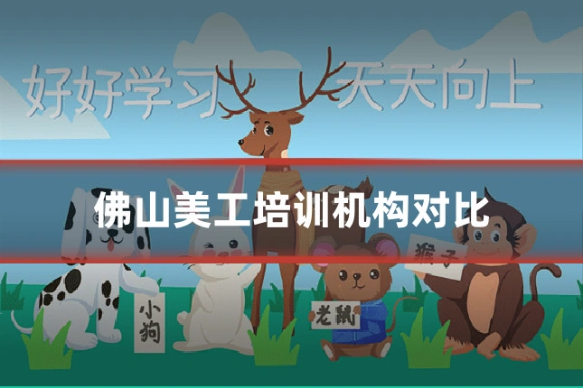 佛山美工培训机构对比
