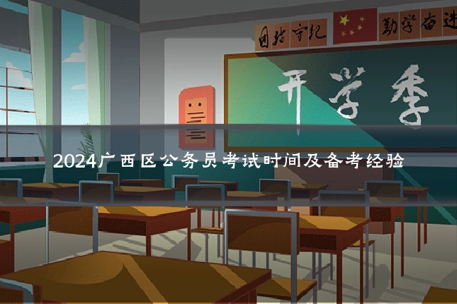 2024广西区公务员考试时间及备考经验