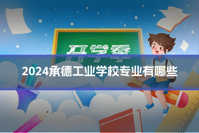 2024承德工业学校专业有哪些
