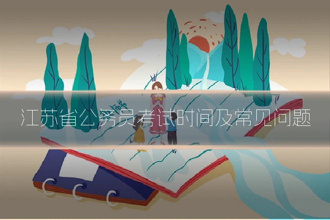 江苏省公务员考试时间及常见问题